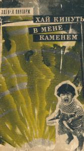 Хай кинуть в мене каменем