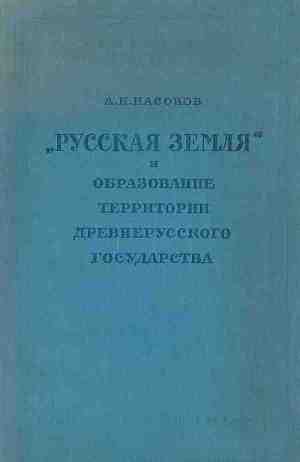 «Русская земля» и образование территории древнерусского государства