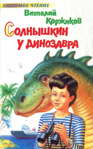 Читать Солнышкин у динозавра