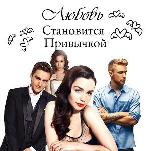 Любовь становится привычкой