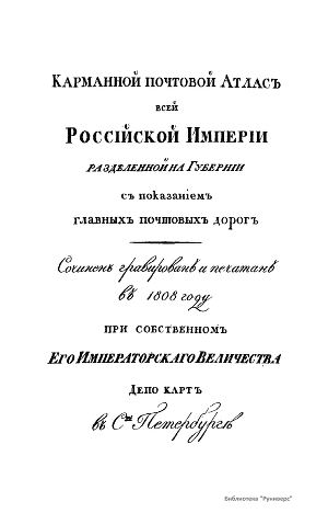 Карманный почтовый атлас всей Российской Империи