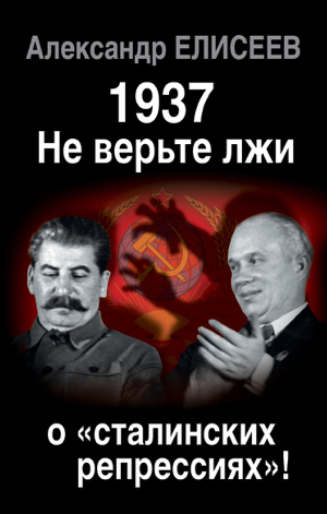 Читать 1937: Не верьте лжи о «сталинских репрессиях»!