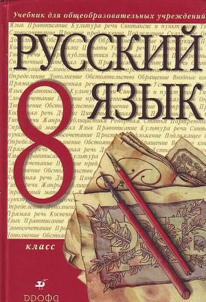 Читать Русский язык. 8 класс