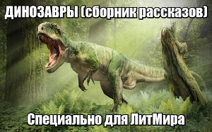 Читать Динозавры (ЛП)