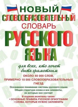 Читать Новый словообразовательный словарь русского языка для всех, кто хочет быть грамотным