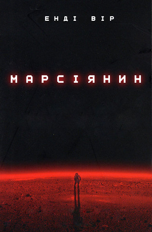Марсіянин