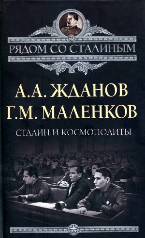 Читать Сталин и космополиты