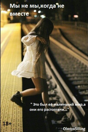 Мы не мы, когда не вместе