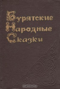 Бурятские народные сказки