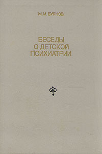 Беседы о детской психиатрии
