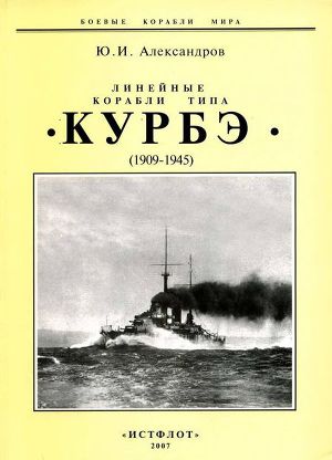 Читать Линейные корабли типа «Курбэ». (1909-1945 )