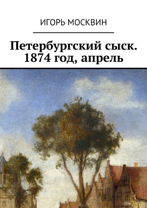 Читать Петербургский сыск, 1874 год, апрель