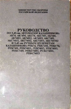 Читать Руководство по 5,45-мм автоматам Калашникова и 5,45-мм ручным пулеметам Калашникова