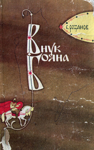 Читать Внук Бояна