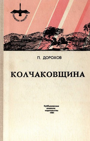 Читать Колчаковщина (сборник)