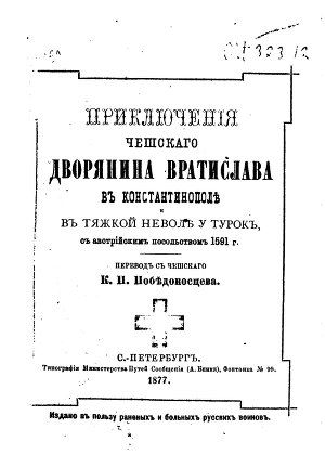 Приключенiя чешскаго дворянина Вратислава въ Константинополѣ въ тяжкой неволѣ у турокъ, съ австрiйским посольствомъ 1591 г.