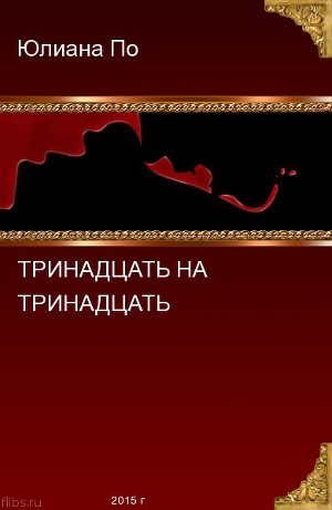 Тринадцать на Тринадцать