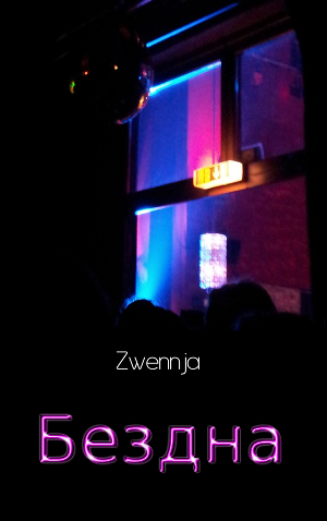 Бездна