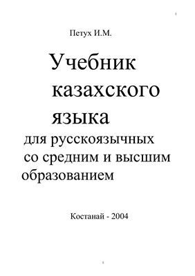 Читать Учебник казахского языка для русскоязычных со средним и высшим образованием