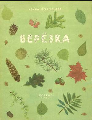 Читать Березка