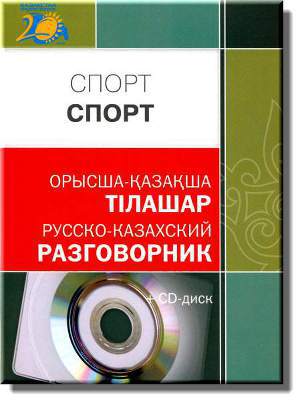 СПОРТ: Русско-казахский РАЗГОВОРНИК
