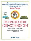Экстрасенсорные способности