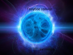 Голубое солнце