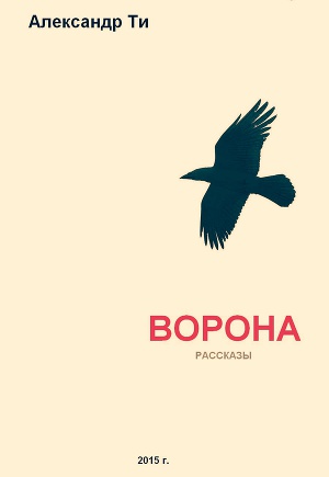 Ворона