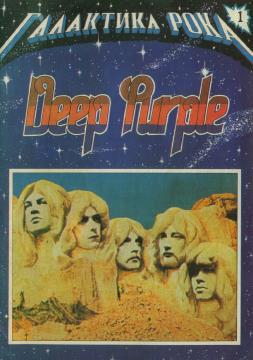 Читать Галактика Рока. Deep Purple