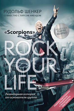 Читать «Scorpions» Rock your life