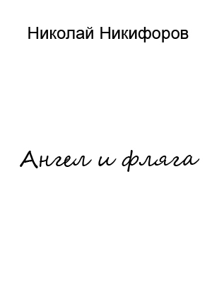 Читать Ангел и фляга