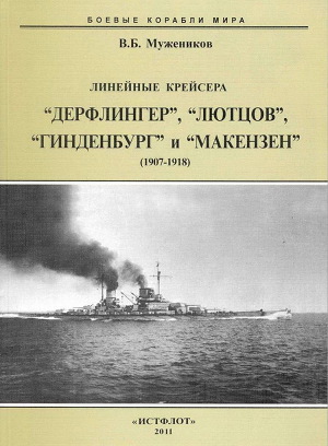 Читать Линейные крейсера “Дерфлингер”, “Лютцов”, “Гинденбург” и “Макензен”. 1907-1918 гг.