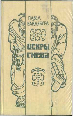 Читать Искры гнева (сборник)