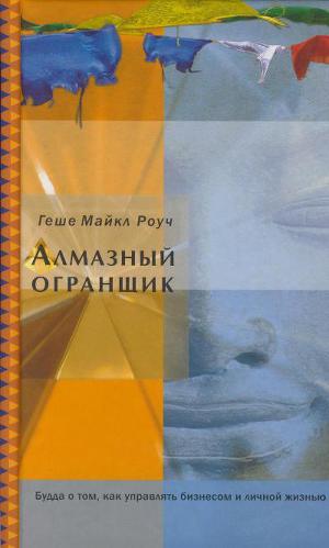 Читать Алмазный огранщик