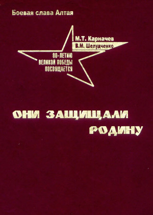 Они защищали Родину. Боевая слава Алтая