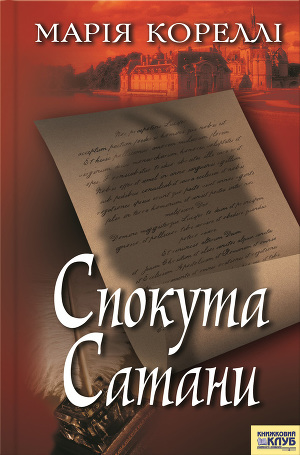 Читать Спокута сатани