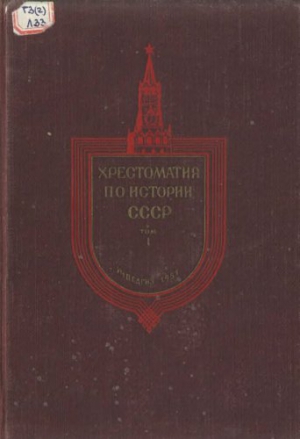 Хрестоматия по истории СССР. Т. 1