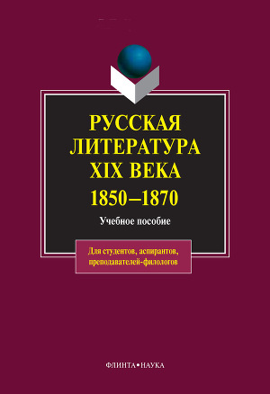 Русская литература XIX века. 1850-1870: учебное пособие