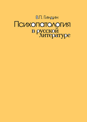 Читать Психопатология в русской литературе