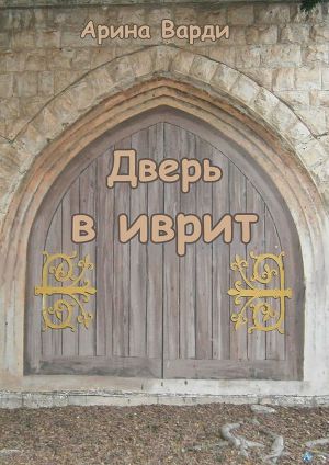 Читать Дверь в иврит