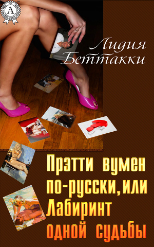 Читать Прэтти вумен по-русски, или Лабиринт одной судьбы