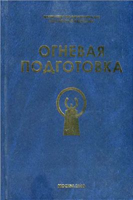 Читать Огневая подготовка (ред. - Румянцев Н.В.)