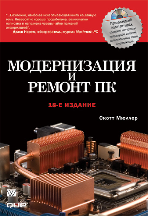 Скотт Мюллер Модернизация И Ремонт ПК Скачать Книгу Fb2 Txt.