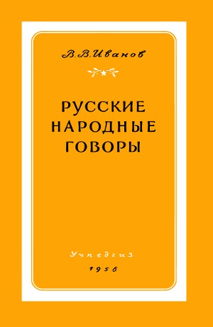 Читать Русские народные говоры
