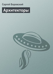 Читать Архитекторы