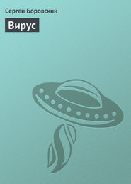 Вирус