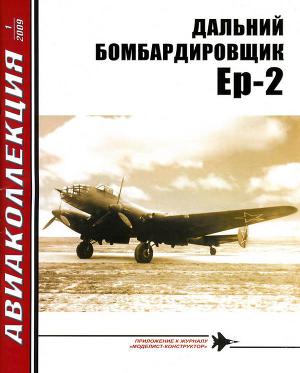 Читать Дальний бомбардировщик Ер-2
