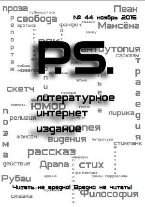 Ноябрьский номер литературного интернет-издания PS