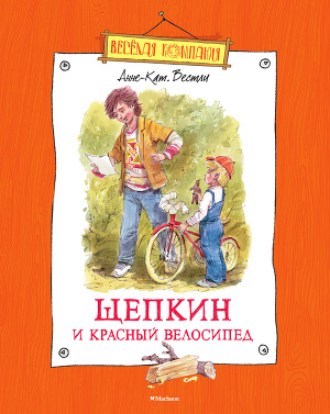 Читать Щепкин и красный велосипед