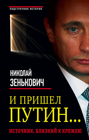Читать И пришел Путин… Источник, близкий к Кремлю